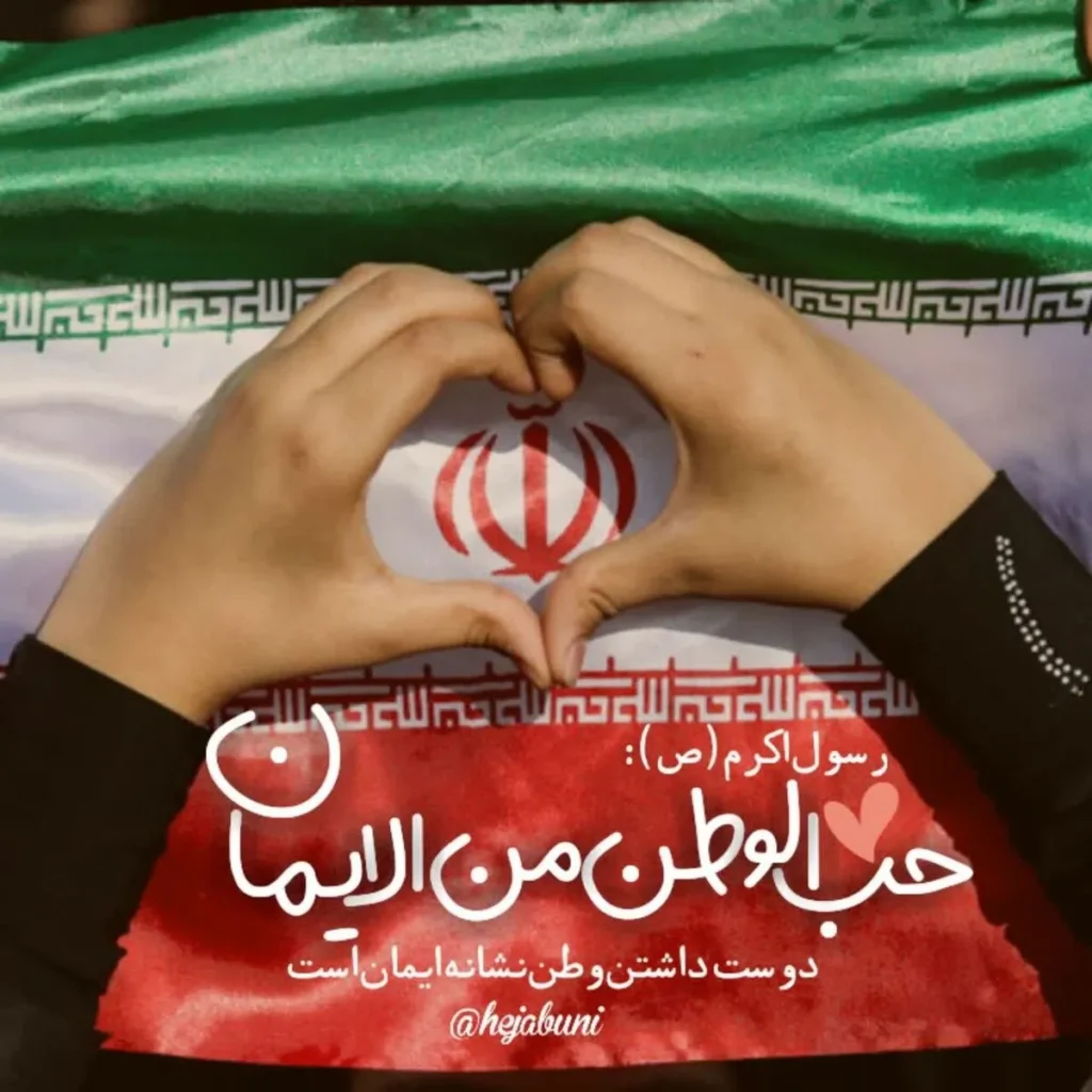 عکس پروفایل ایران عزیز