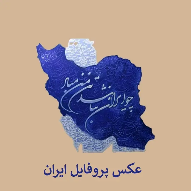 عکس پروفایل ایران