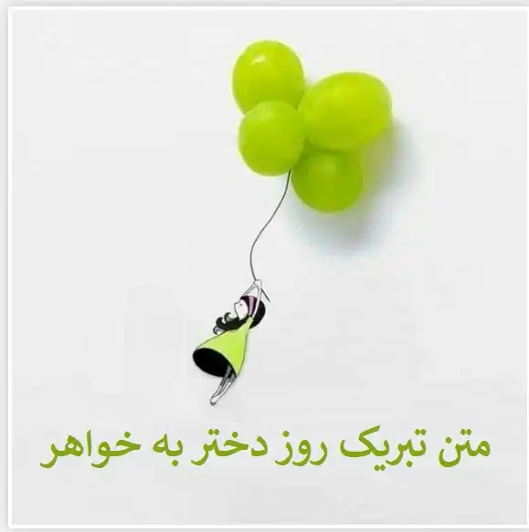 متن تبریک روز دختر به خواهر