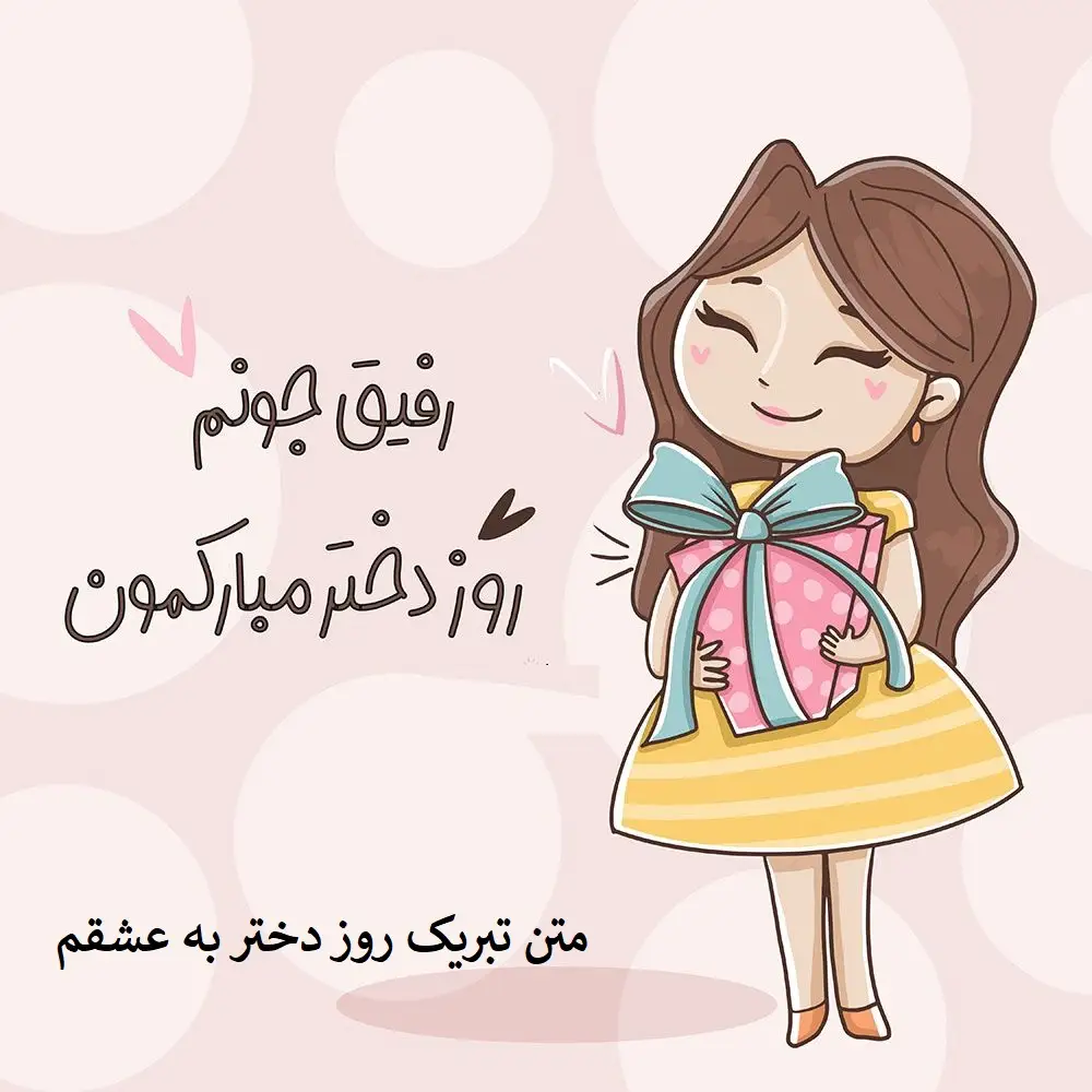 متن تبریک روز دختر به عشقم