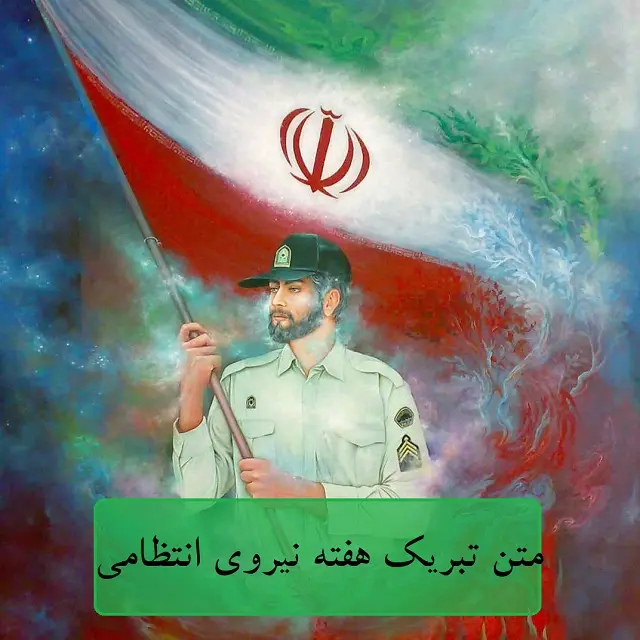 متن تبریک هفته نیروی انتظامی متن تبریک هفته نیروی انتظامی