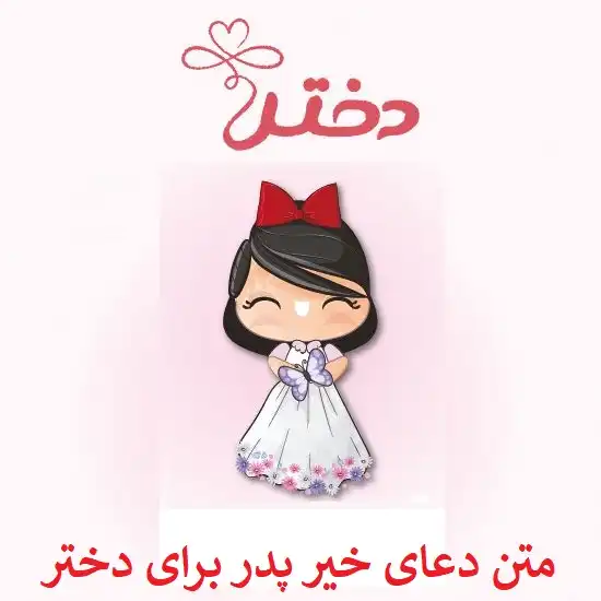 متن دعای خیر پدر برای دختر