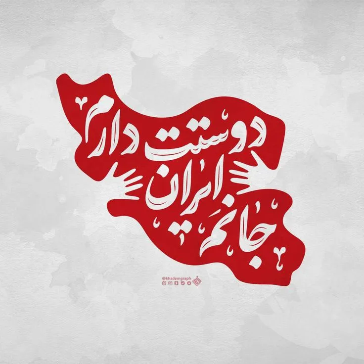 پروفایل افتخار ایرانی بودن