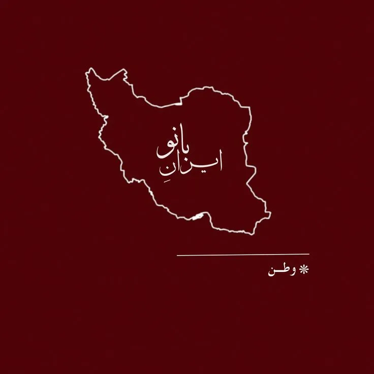 پروفایل وطن ایران