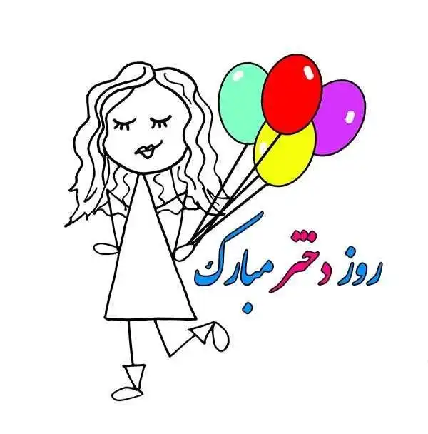 کپشن تبریک روز جهانی دختر جدید