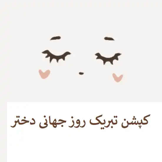 کپشن تبریک روز جهانی دختر