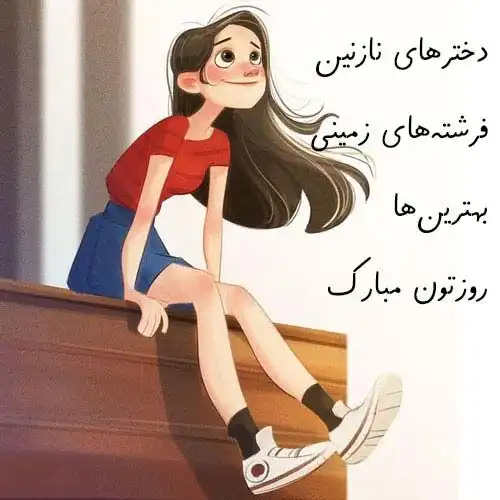 کپشن روز جهانی دختر مبارک
