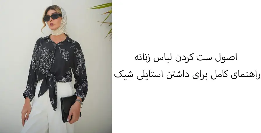 اصول ست کردن لباس زنانه