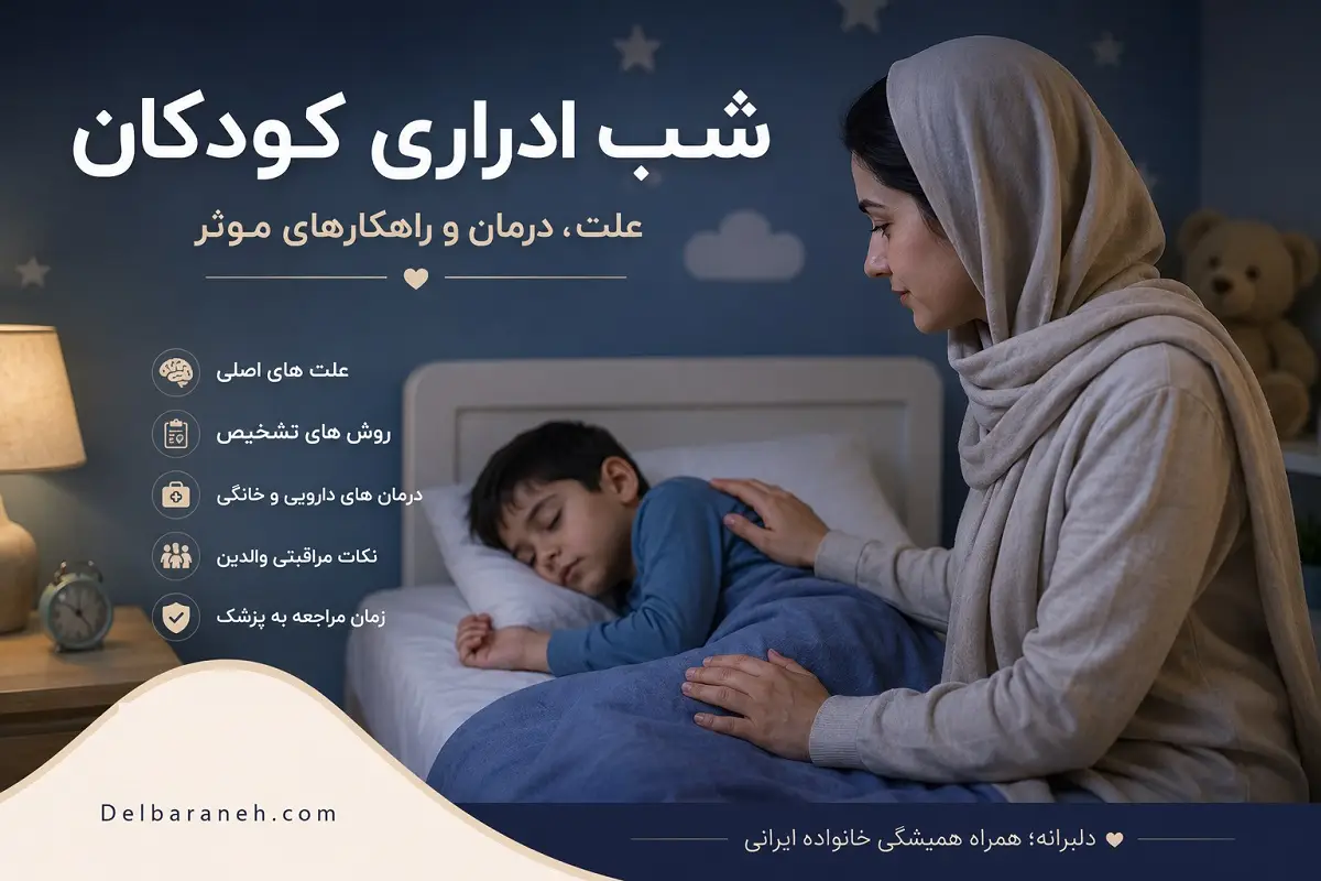 درمان شب ادراری کودکان درمان شب ادراری کودکان