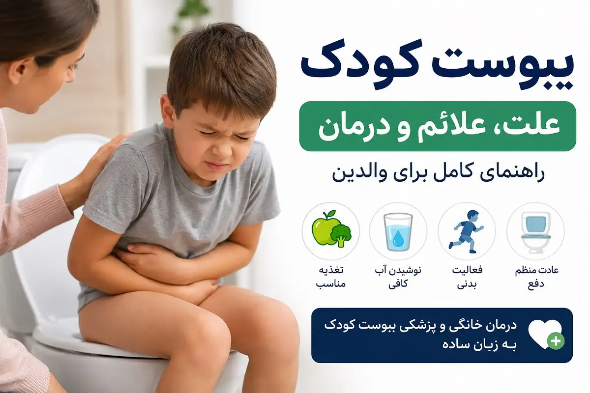 یبوست کودک