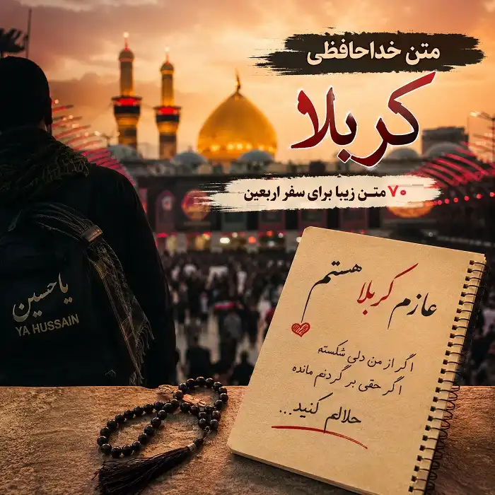 متن خداحافظی کربلا متن خداحافظی کربلا