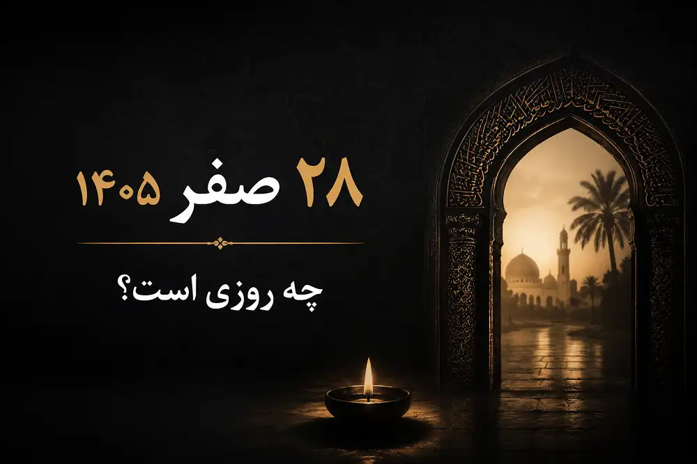 ۲۸ صفر ۱۴۰۵ چه روزی است؟ ۲۸ صفر ۱۴۰۵ چه روزی است؟