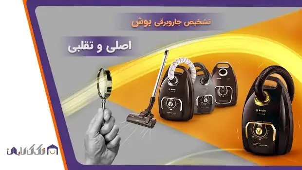 خرید لوازم خانگی اصل، جاروبرقی های بوش خرید لوازم خانگی اصل، جاروبرقی های بوش