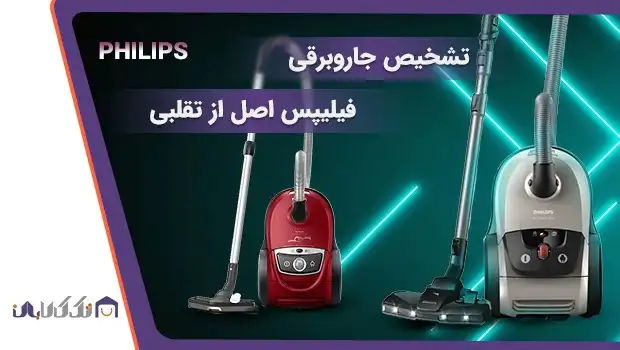 خرید لوازم خانگی اصل، انواع جاروبرقی فیلیپس خرید لوازم خانگی اصل، انواع جاروبرقی فیلیپس