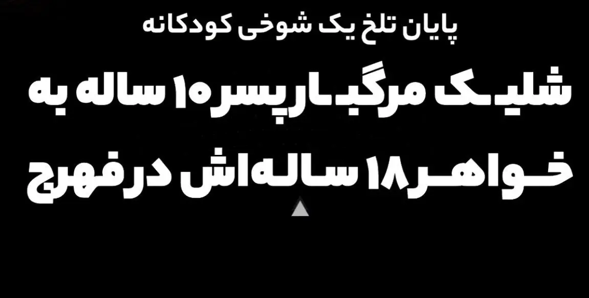 یه شوخی تلخ، به قیمت جون یه دختر ۱۸ ساله تموم شد