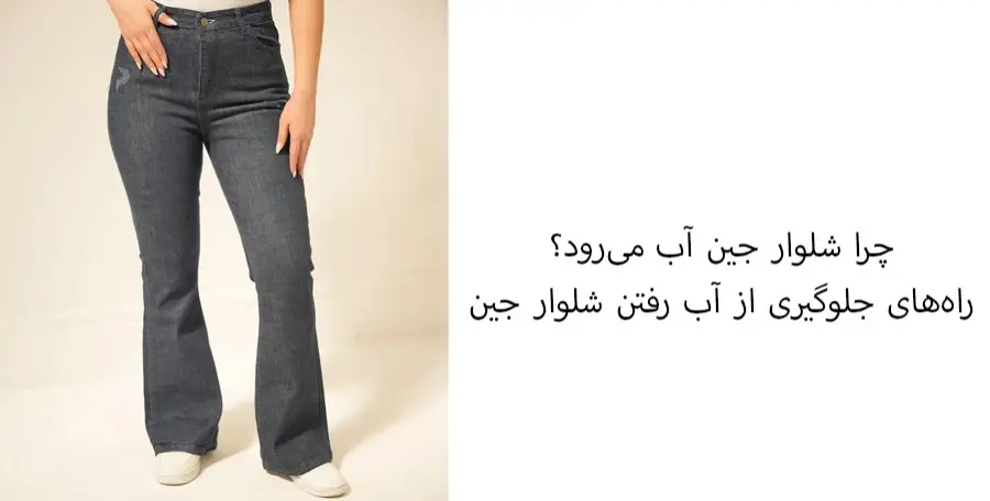 راه های جلوگیری از آب رفتن شلوار جین راه های جلوگیری از آب رفتن شلوار جین