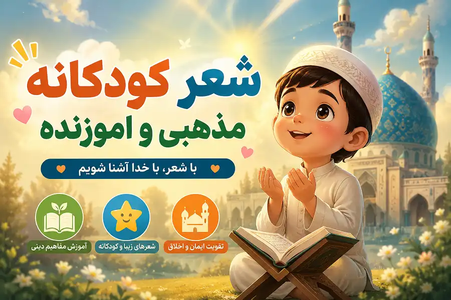 شعر کودکانه مذهبی شعر کودکانه مذهبی