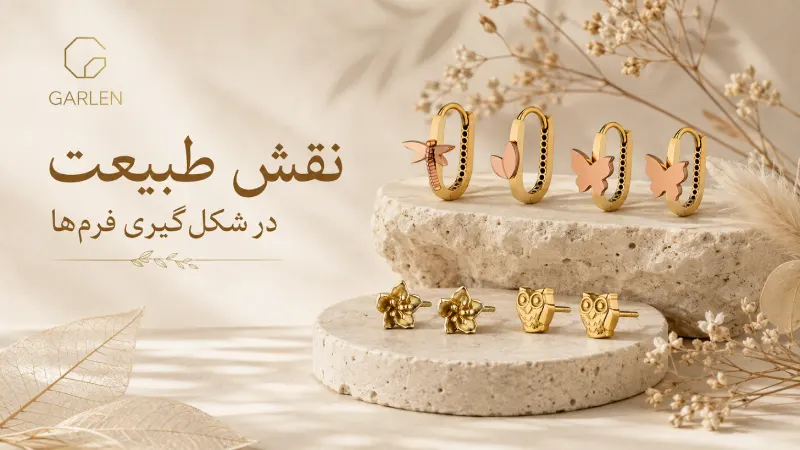 نقش طبیعت در شکلگیری فرمها نقش طبیعت در شکلگیری فرمها