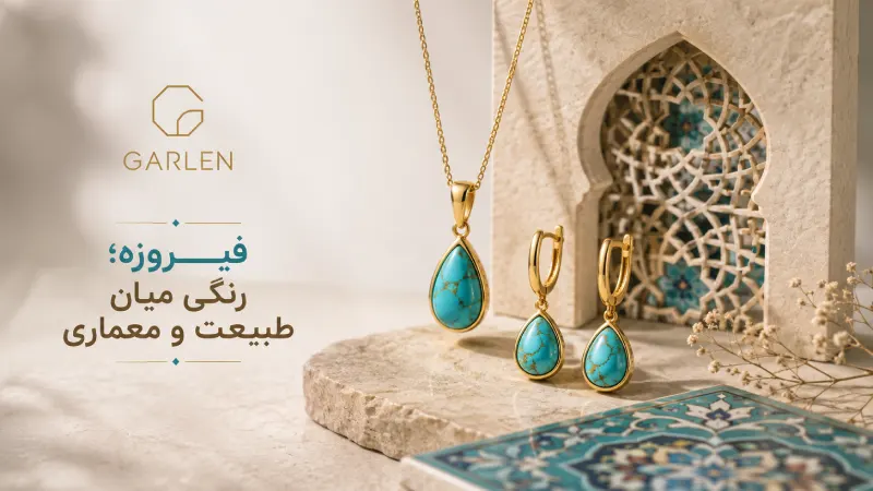 فیروزه؛ رنگی میان طبیعت و معماری فیروزه؛ رنگی میان طبیعت و معماری