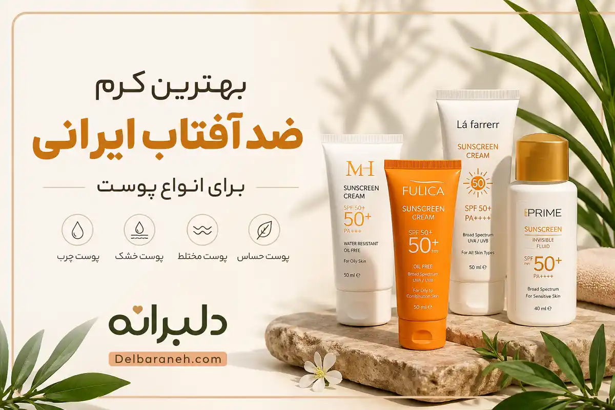 بهترین کرم ضد آفتاب ایرانی برای انواع پوست