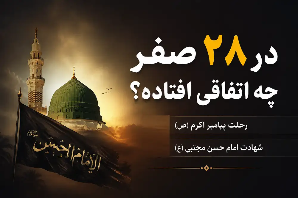 در ۲۸ صفر چه اتفاقی افتاده است؟