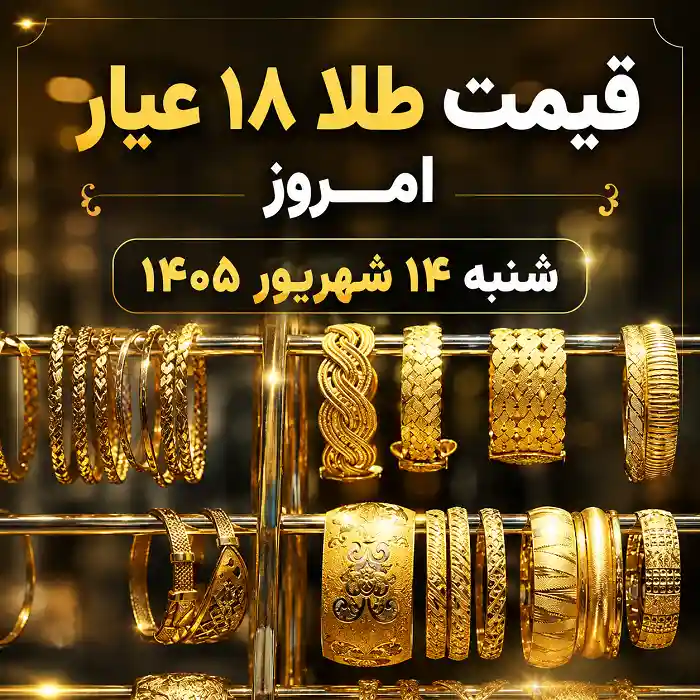 قیمت طلا ۱۸ عیار امروز شنبه ۱۴ شهریور ۱۴۰۵