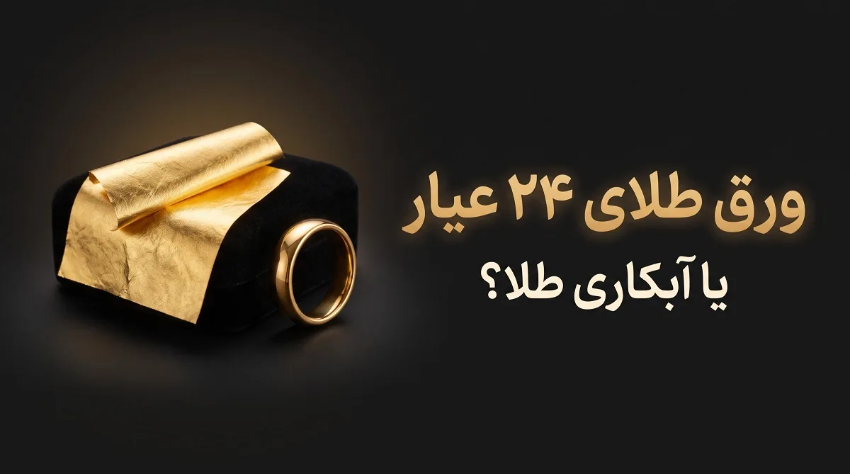 ورق طلا یا آبکاری طلا؟ ورق طلا یا آبکاری طلا؟