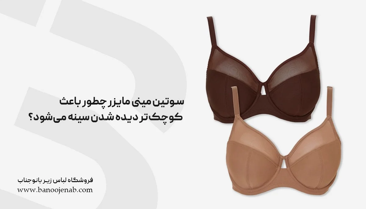 سوتین مینی ‌مایزر چطور باعث کوچک‌تر دیده شدن سینه می‌شود؟