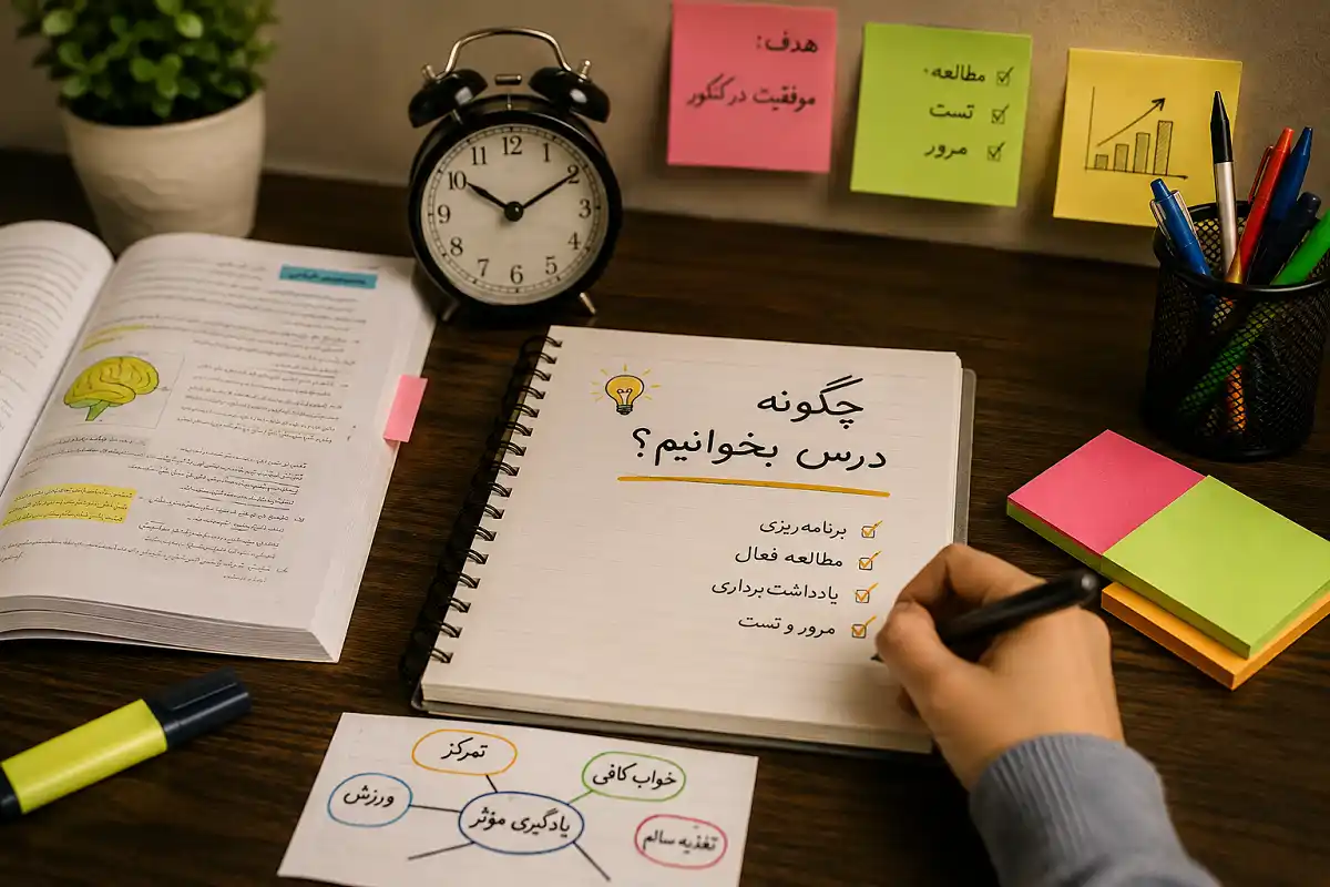 چگونه درس بخوانیم؟ چگونه درس بخوانیم؟