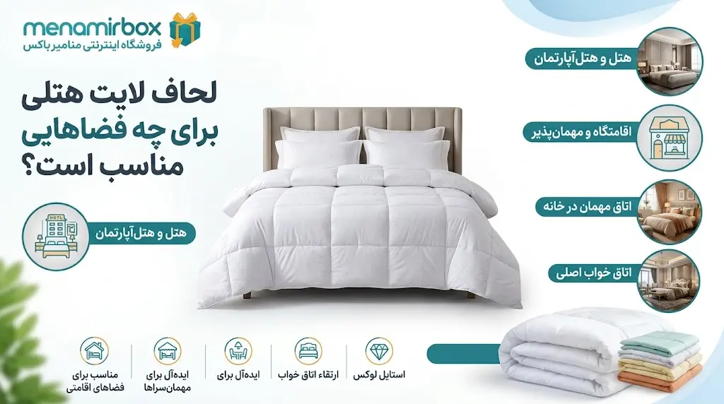 لحاف لایت هتلی مناسب برای هتل های لوکس و استفاده خانگی لحاف لایت هتلی مناسب برای هتل های لوکس و استفاده خانگی