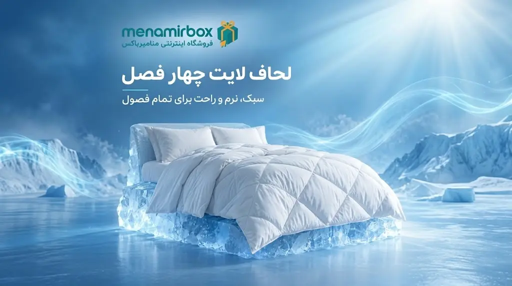 لحاف لایت هتلی منامیرباکس ضدحساسیت و سبک لحاف لایت هتلی منامیرباکس ضدحساسیت و سبک