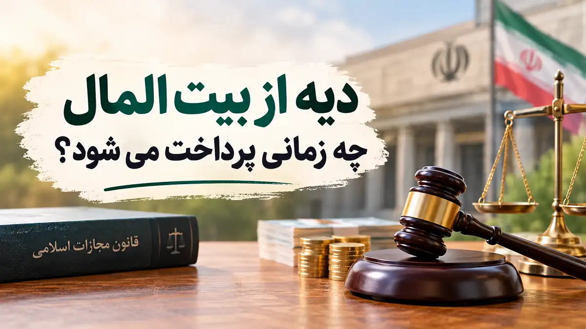 پرداخت دیه از بیت المال چگونه است؟