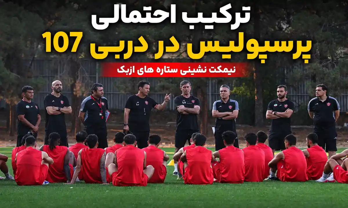 ترکیب احتمالی پرسپولیس ترکیب احتمالی پرسپولیس