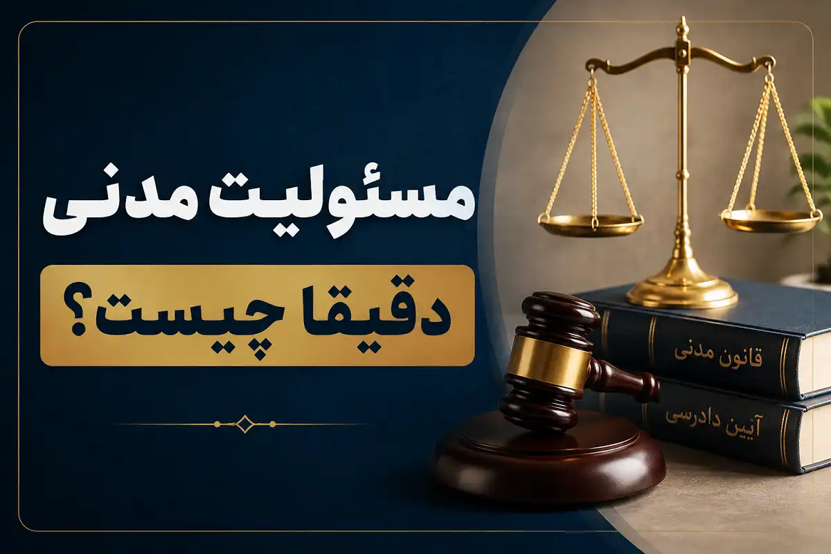 مسئولیت مدنی چیست؟ مسئولیت مدنی چیست؟