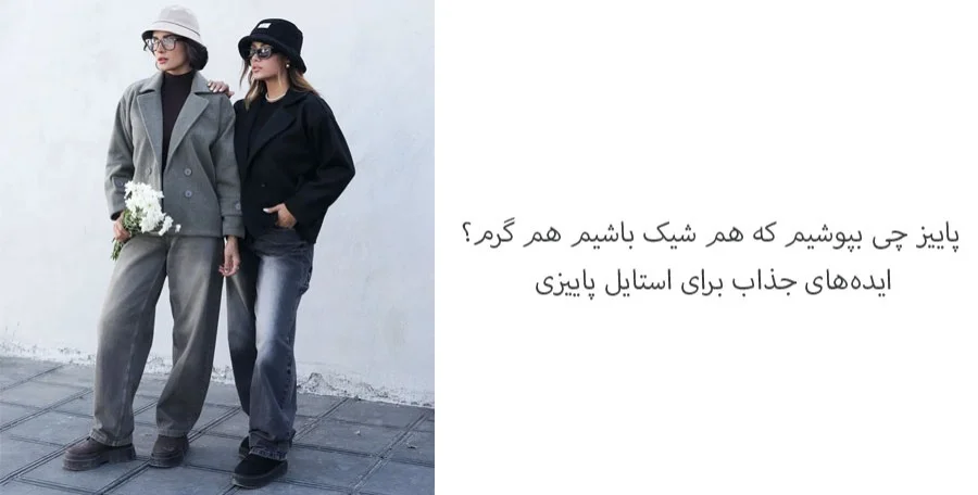 استایل پاییزی استایل پاییزی