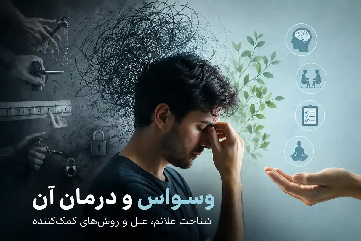 وسواس و درمان آن؛ تصویر مفهومی فرد درگیر افکار و رفتارهای وسواسی