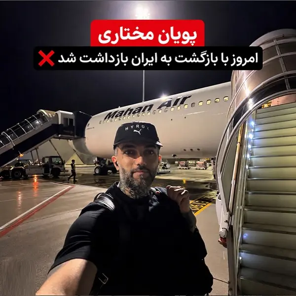 بازداشت پویان مختاری در فرودگاه امام خمینی؛ آخرین جزئیات خبر بازداشت پویان مختاری در فرودگاه امام خمینی؛ آخرین جزئیات خبر