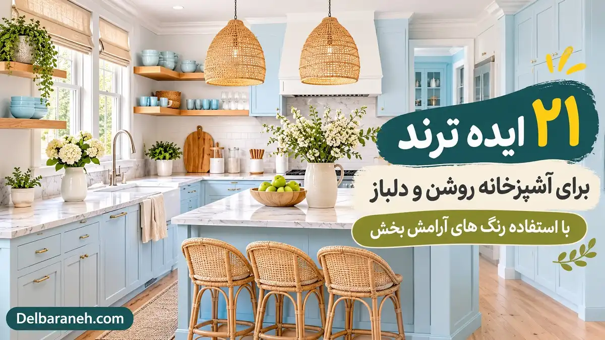 ۲۱ ایده ترند برای آشپزخانه روشن و دلباز ۲۱ ایده ترند برای آشپزخانه روشن و دلباز