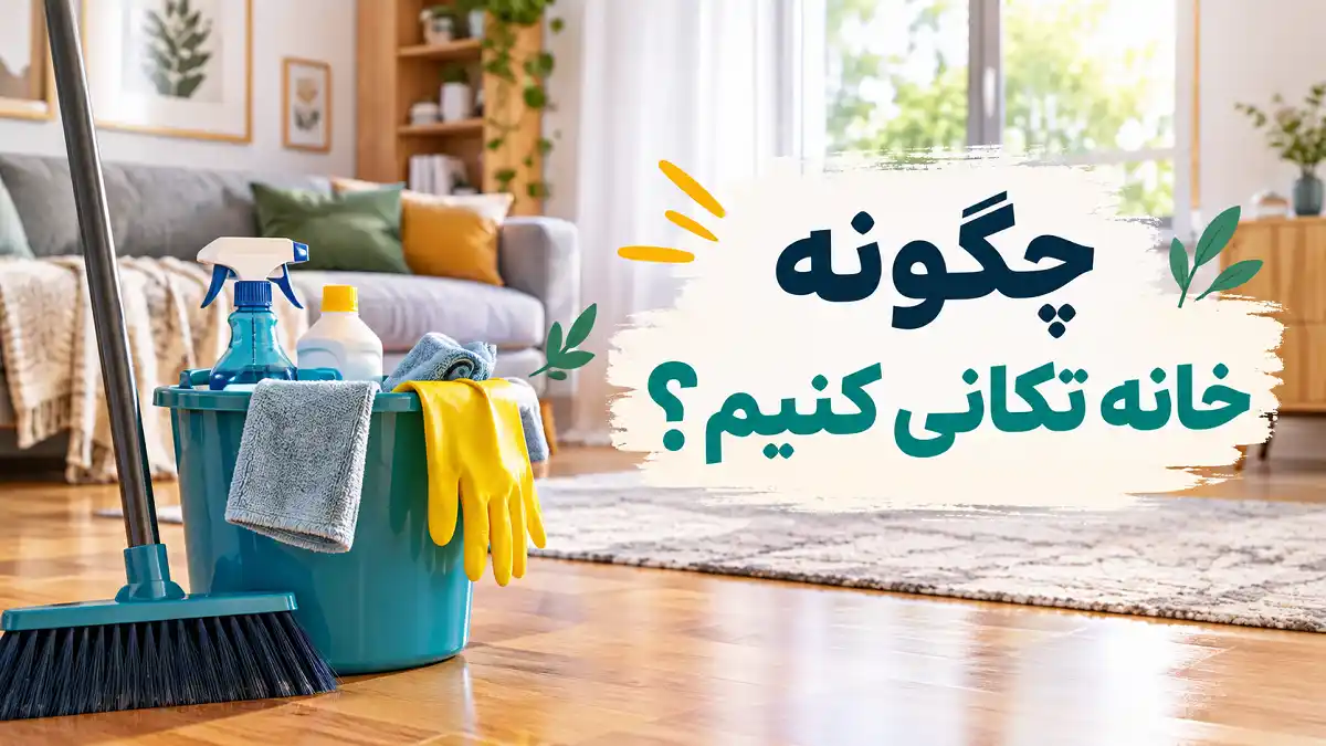 چگونه خانه تکانی کنیم