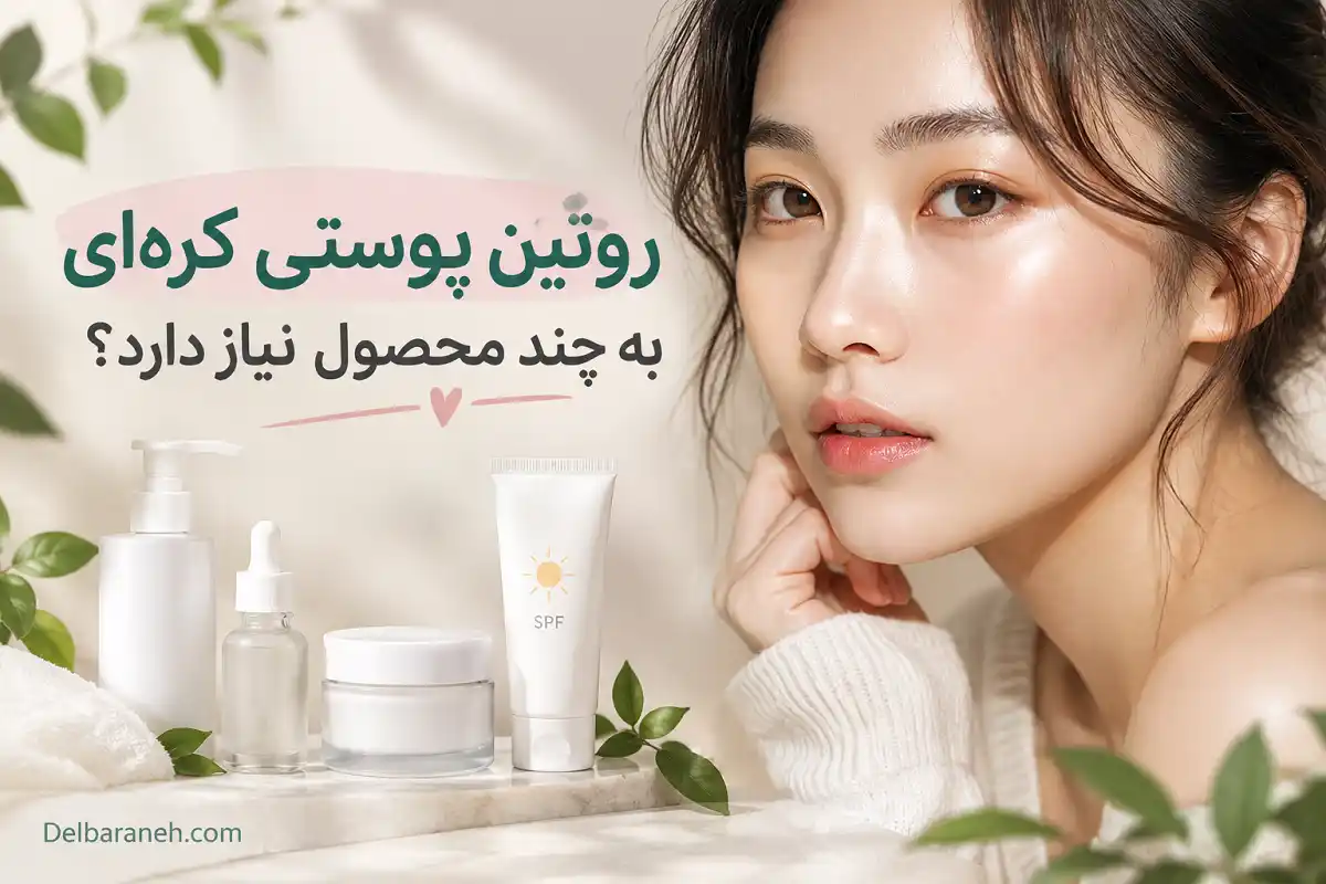 روتین پوستی کره ای به چند محصول نیاز دارد؟ روتین پوستی کره ای به چند محصول نیاز دارد؟