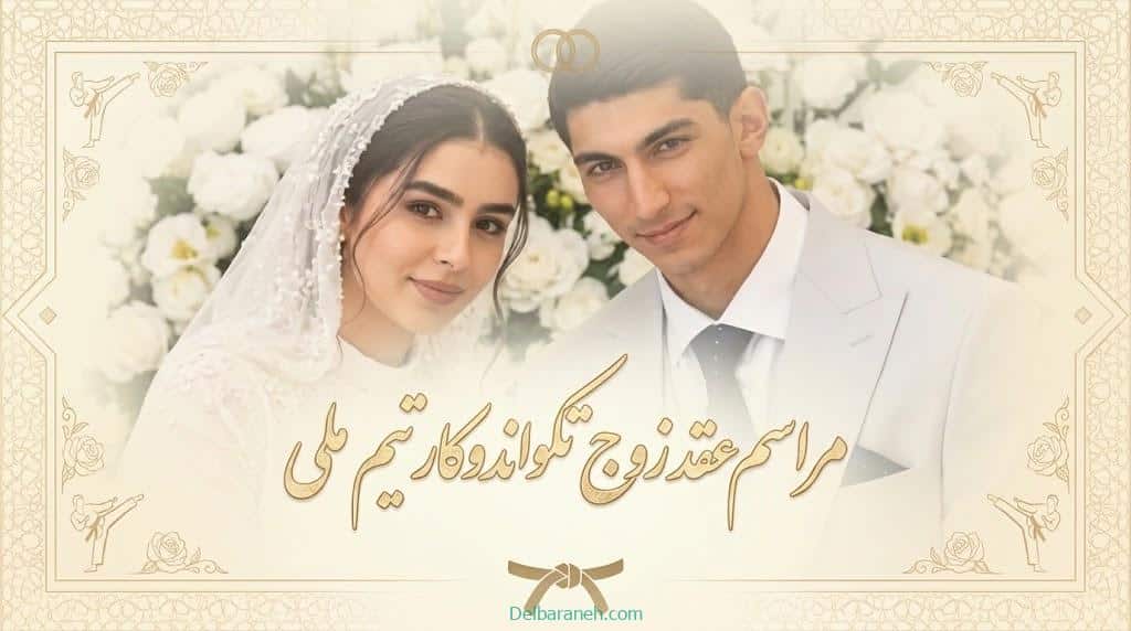 مراسم عقد زوج طلایی تیم ملی تکواندو در مسابقات ناگویا + عکس و بیوگرافی