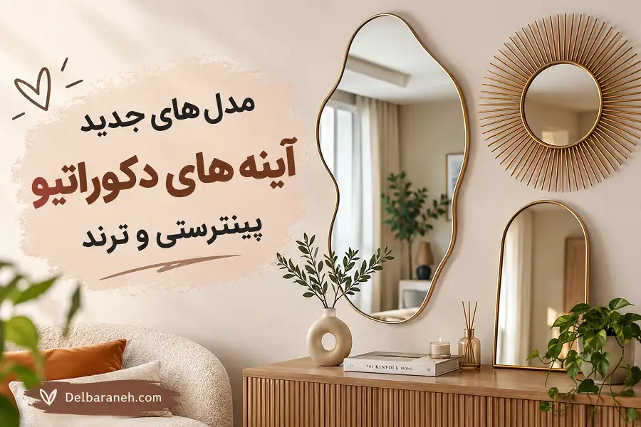 مدل های پینترستی و ترند آینه های دکوراتیو