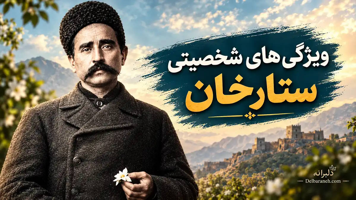 ویژگی های شخصیتی ستارخان ویژگی های شخصیتی ستارخان