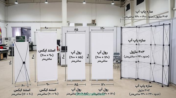 اندازه‌های استاندارد سازه پاپ آپ