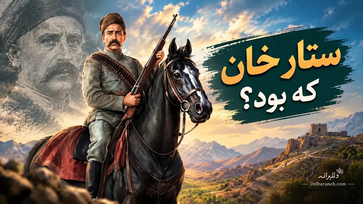 ستار خان که بود؟ ستار خان که بود؟