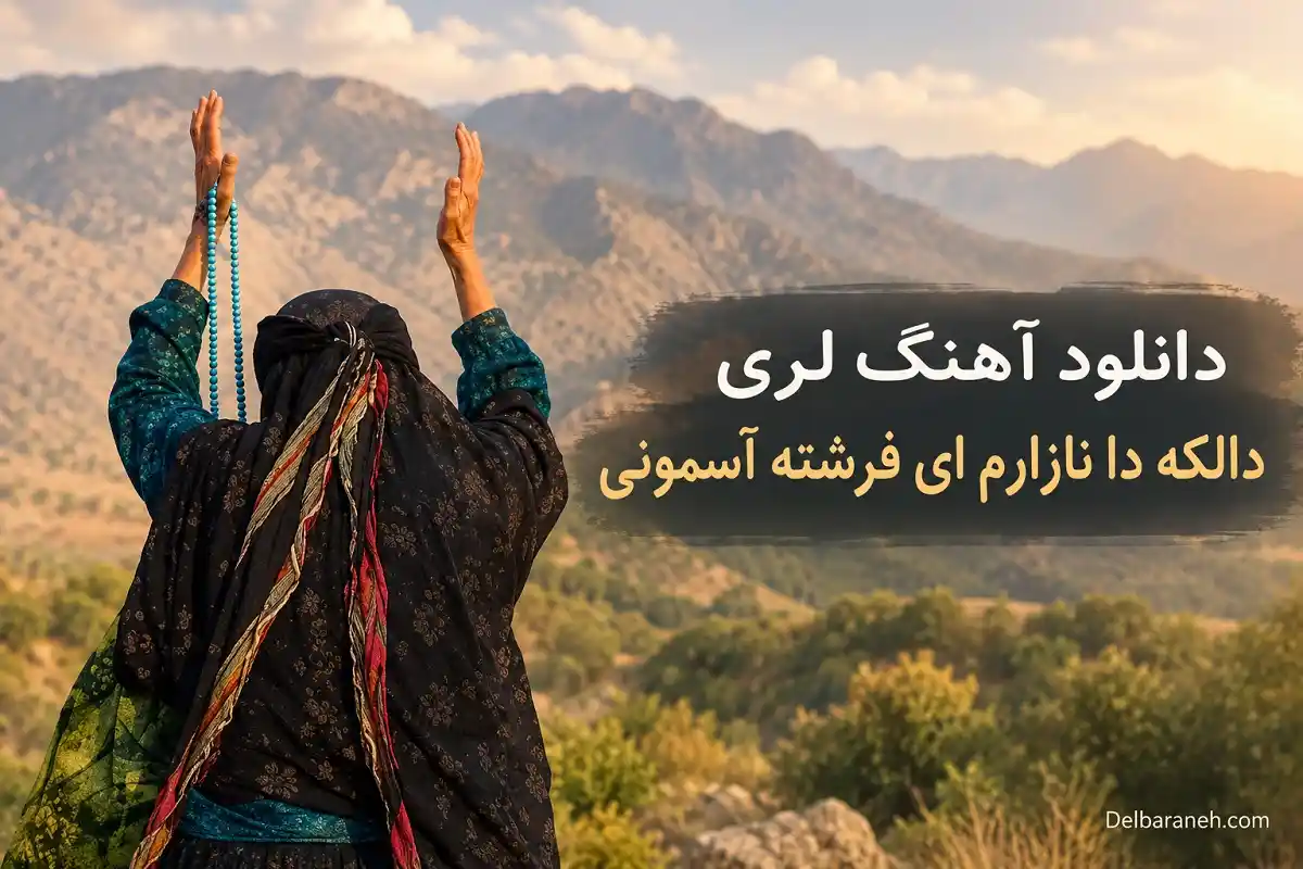 دانلود آهنگ لری داﻟﻜﻪ دا ﻧﺎزارم ای ﻓﺮﺷﺘﻪ آﺳﻤﻮﻧﻰ دانلود آهنگ لری داﻟﻜﻪ دا ﻧﺎزارم ای ﻓﺮﺷﺘﻪ آﺳﻤﻮﻧﻰ