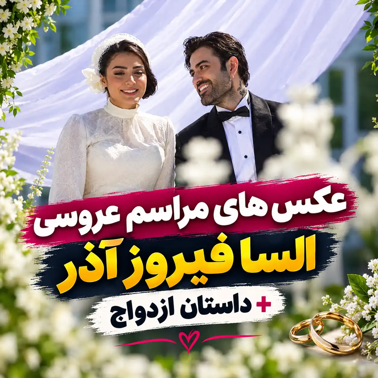 aks-ha-va-dastane-aroosiye-elsa-firouz-azar (3)