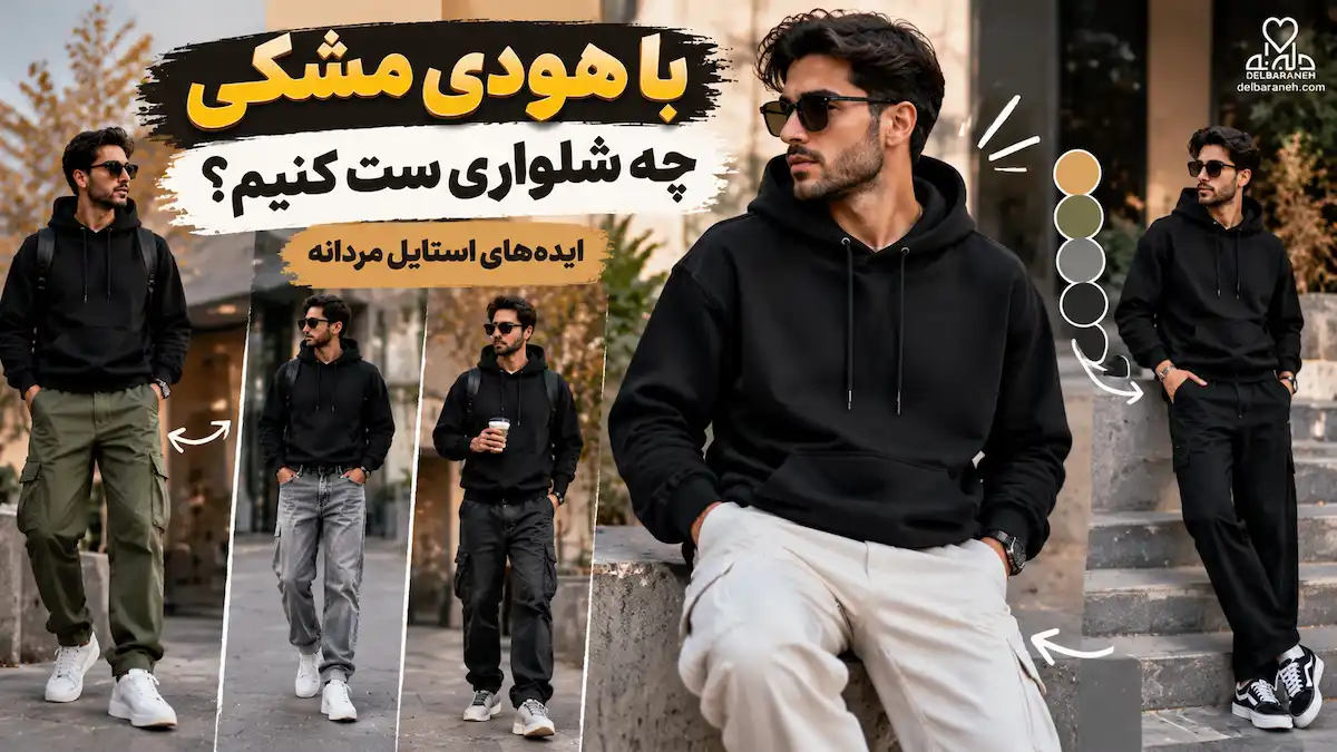 با هودی مشکی چه شلواری ست کنیم؟ ایدههای استایل مردانه شیک با هودی مشکی چه شلواری ست کنیم؟ ایدههای استایل مردانه شیک