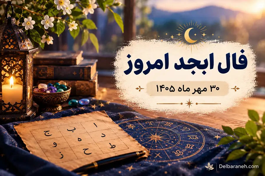 فال ابجد امروز من 30 مهر ماه 405 فال ابجد امروز من 30 مهر ماه 405