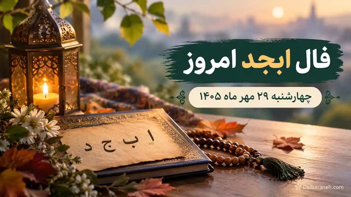 فال ابجد امروز چهارشنبه 29 مهر ماه 1405 فال ابجد امروز چهارشنبه 29 مهر ماه 1405